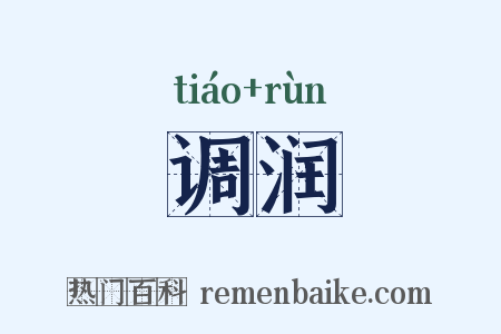 调润是什么意思的图片